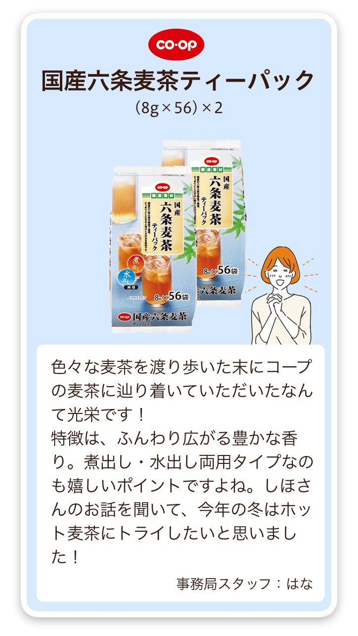 COOP 国産六条麦茶 ティーパック (8g×56)×2