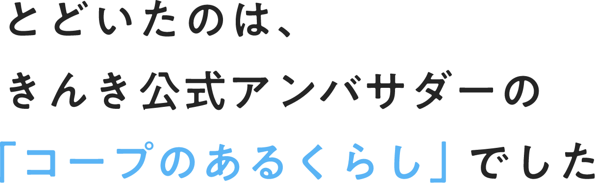 とどいたのは、きんき公式アンバサダーの 「コープのあるくらし」でした