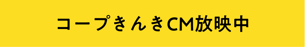 コープきんきCM放映中