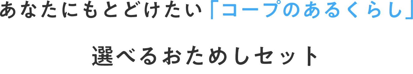あなたにもとどけたい「コープのあるくらし」選べるおためしセット