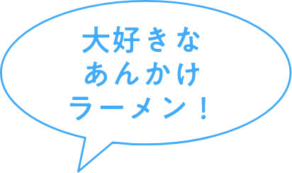 大好きなあんかけラーメン！