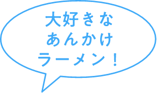 大好きなあんかけラーメン！