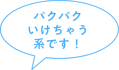 パクパクいけちゃう系です！