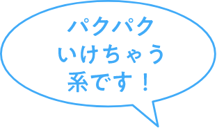 パクパクいけちゃう系です！