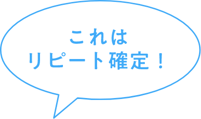 これはリピート確定！