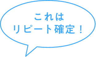 これはリピート確定！