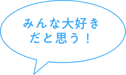 みんな大好きだと思う！