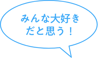 みんな大好きだと思う！