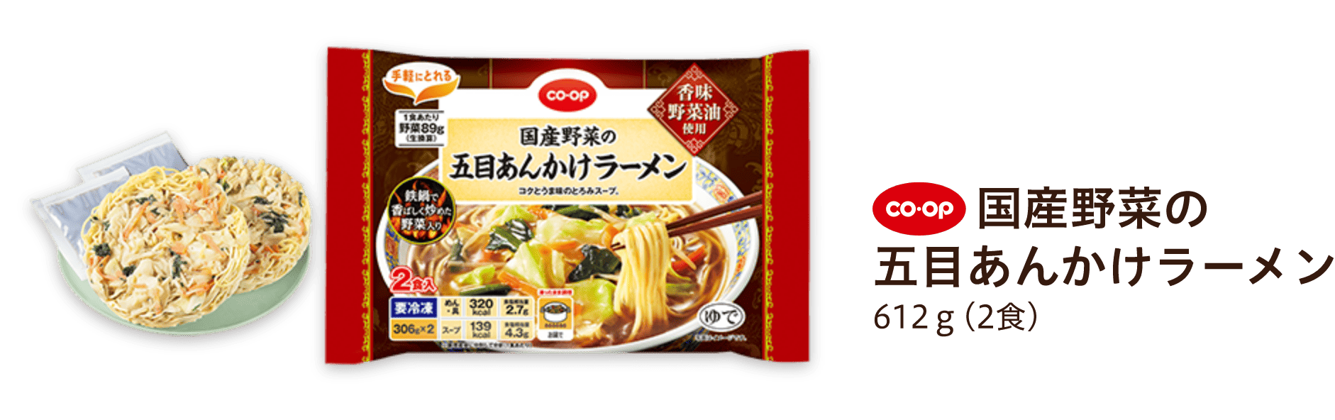 CO-OP 国産野菜の五目あんかけラーメン 612ｇ(2食)