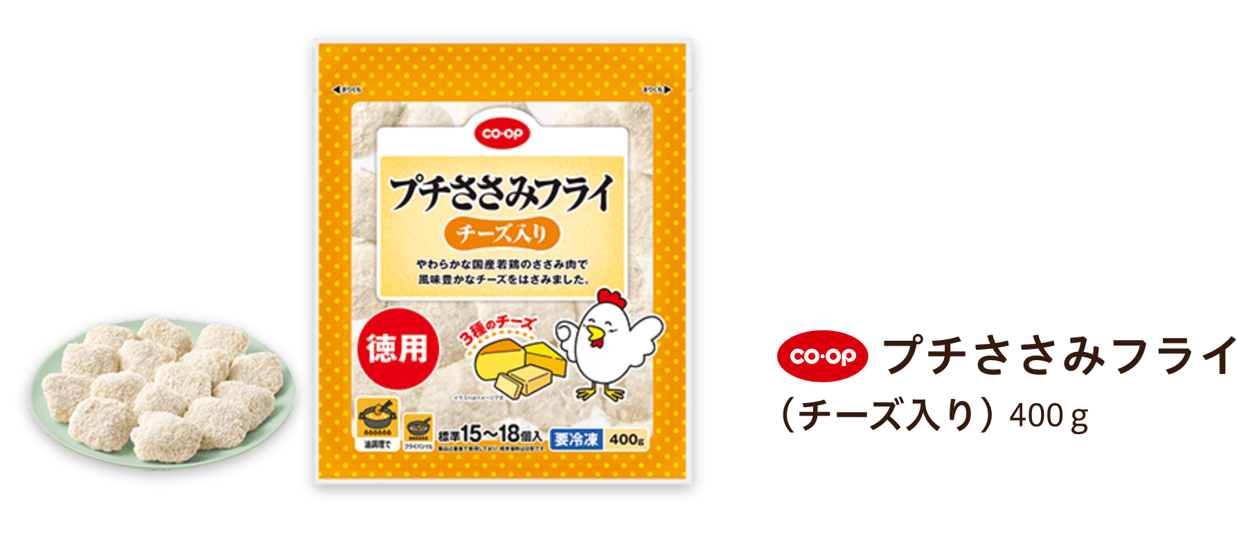 CO-OP プチささみフライ (チーズ入り)400ｇ