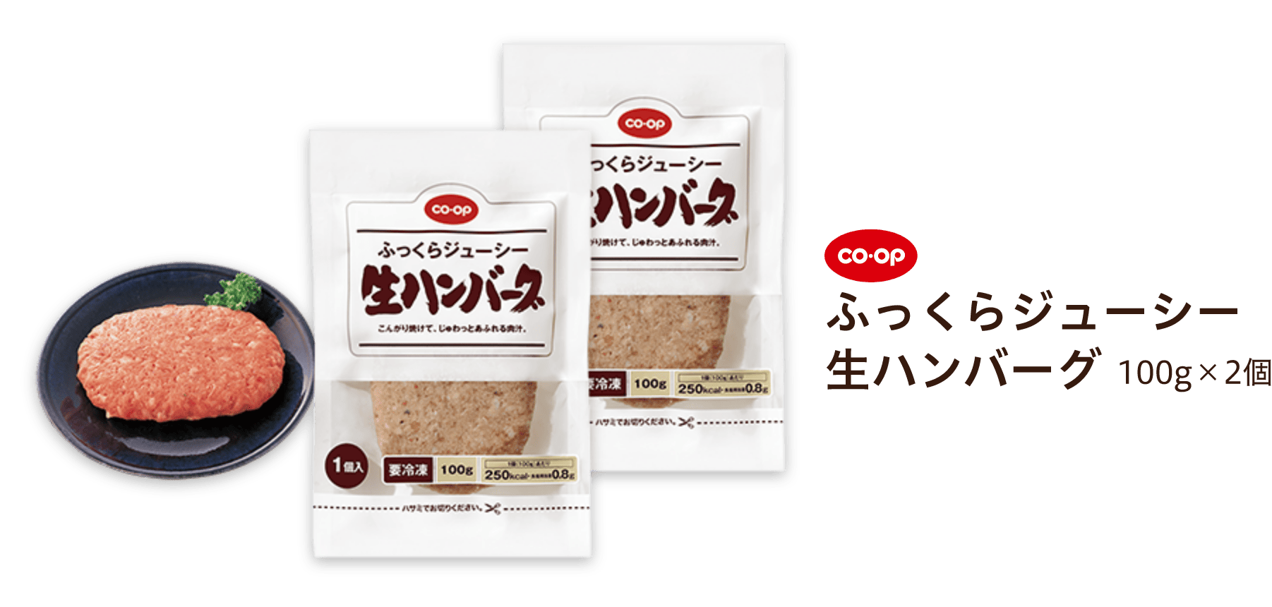 CO-OP ふっくらジューシー 生ハンバーグ 100g×2個
