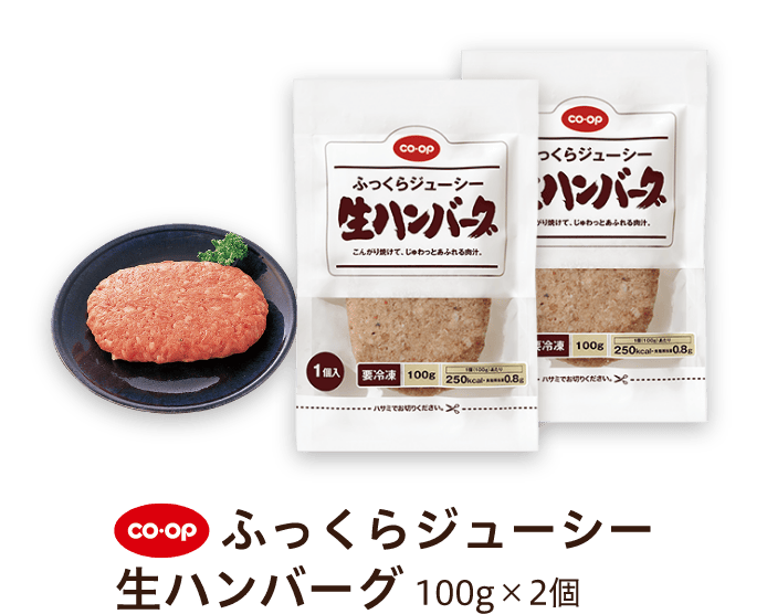 CO-OP ふっくらジューシー 生ハンバーグ 100g×2個