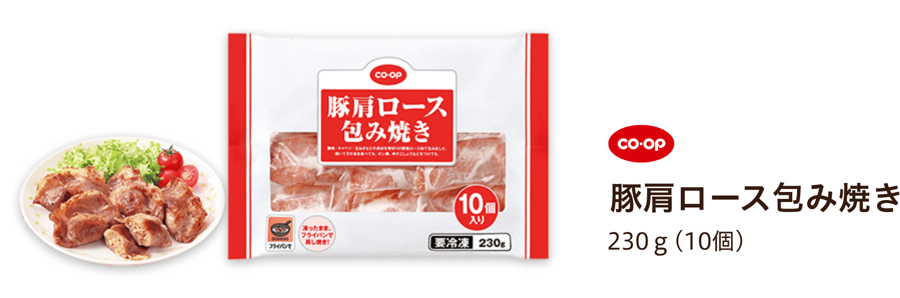 CO-OP 豚肩ロース包み焼き 230ｇ(10個)