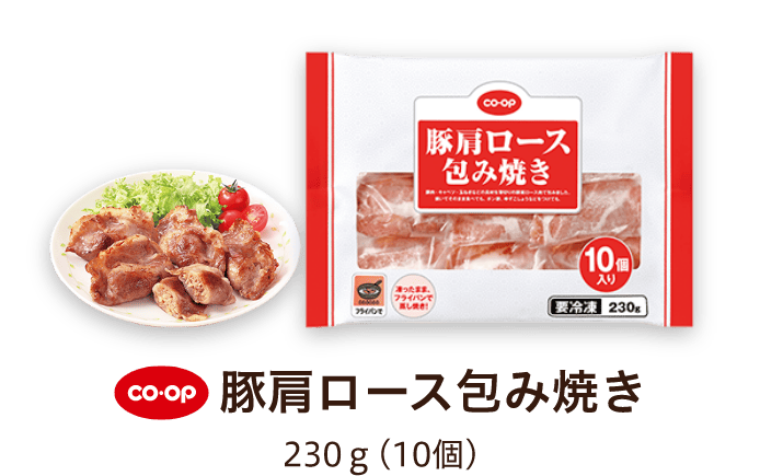 CO-OP 豚肩ロース包み焼き 230ｇ(10個)