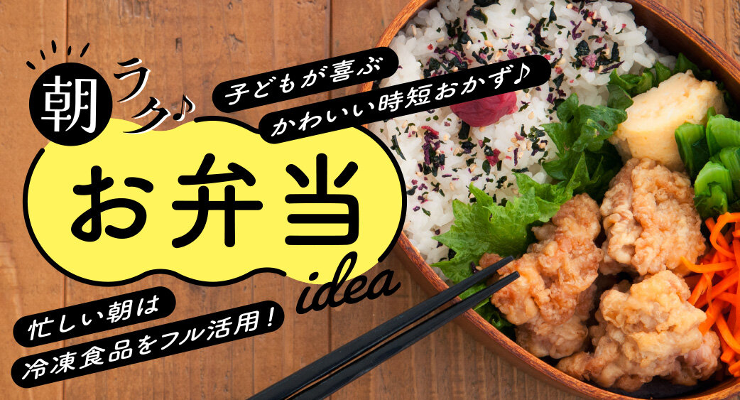 ＃お弁当・ランチ