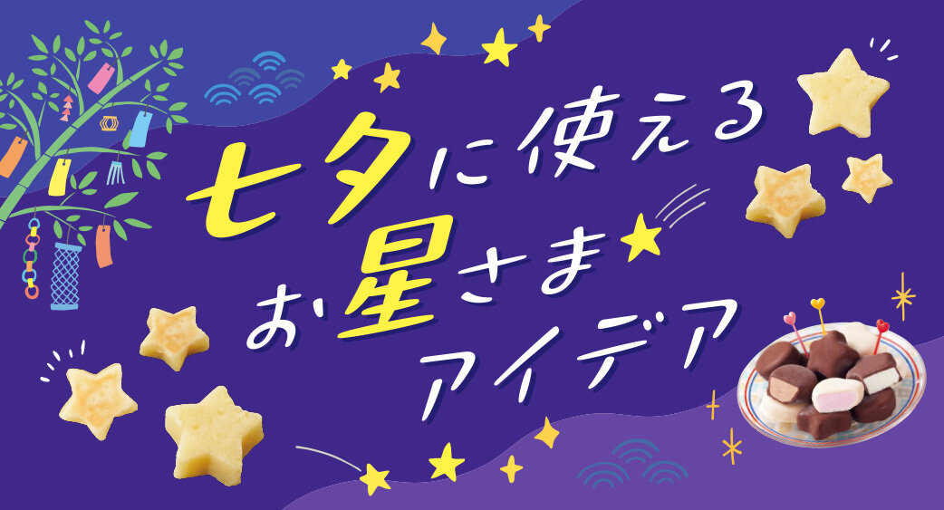＃季節のイベント