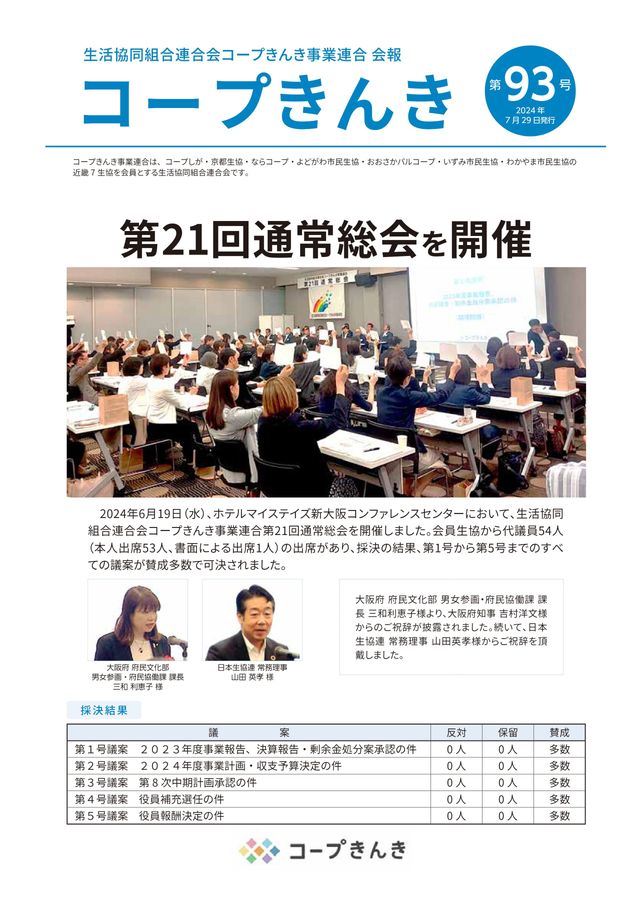 第93号 会報 生活協同組合連合会コープきんき事業連合