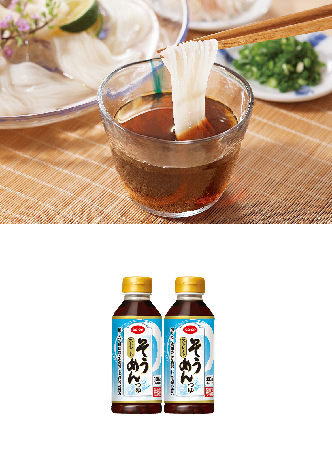ヤマキ株式会社「CO･OPそうめんつゆストレート」