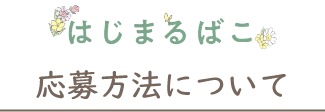 応募方法について