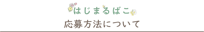 応募方法について