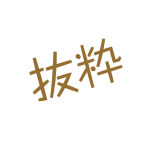 抜粋