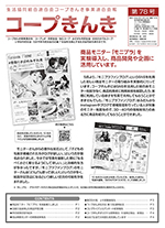 会報 コープきんき 第78号を発行しました お知らせ コープきんき