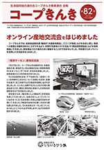 コープきんき広報誌第82号