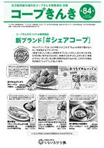 コープきんき広報誌第84号