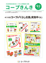 コープきんき広報誌第92号