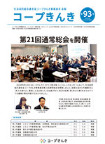 コープきんき広報誌第93号
