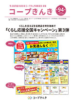 コープきんき広報誌第94号