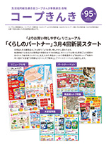 コープきんき広報誌第95号