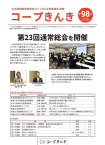 コープきんき広報誌第98号