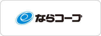 ならコープ 商品情報検索