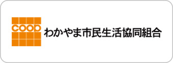 わかやま市民生協 商品情報検索