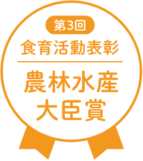 第3回 食育活動表彰 農林水産大臣賞