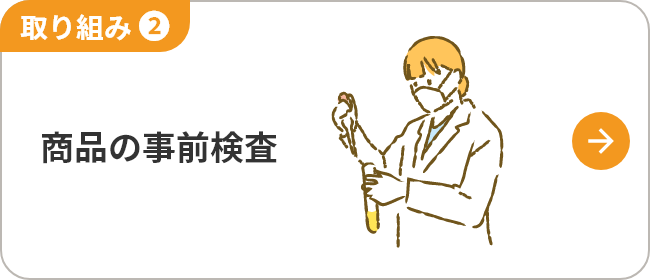 取り組み ❷商品の事前検査