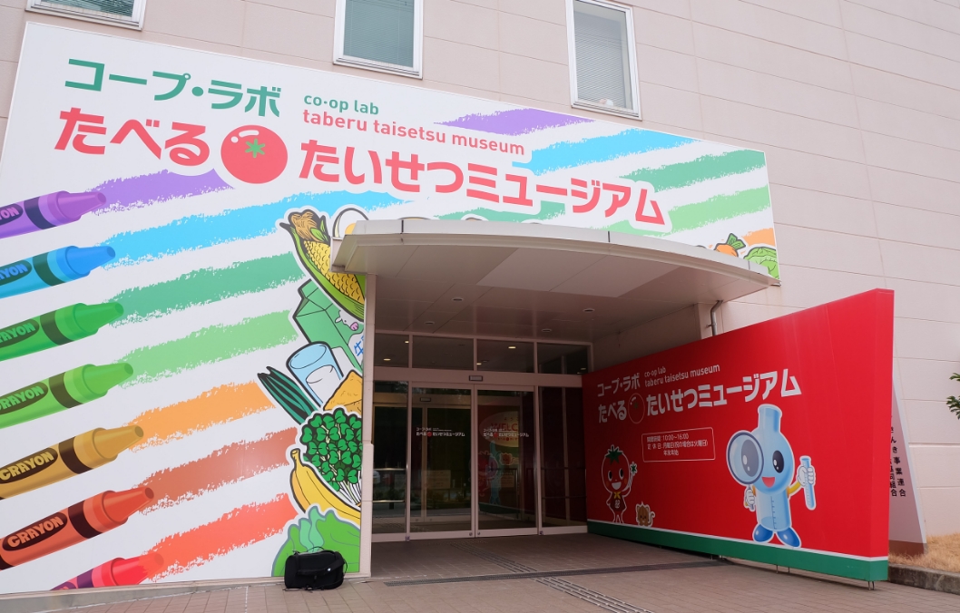 コープ・ラボたべる*たいせつミュージアム見学について