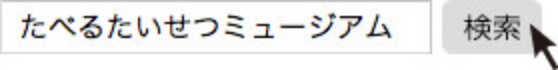 たべるたいせつミュージアム　検索