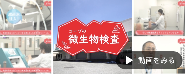 コープきんきの独自検査と基準