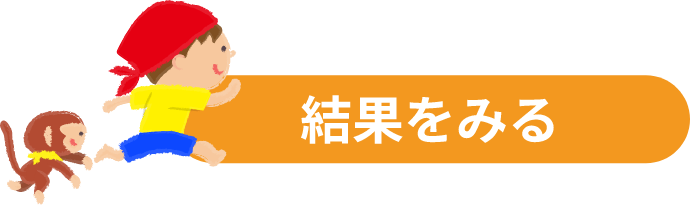 結果をみる