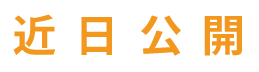 近日公開