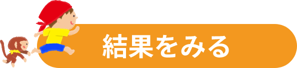 結果をみる