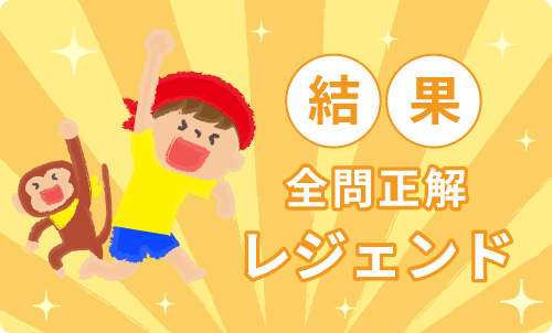 結果全問正解 レジェンド すばらしい!まわりの人にもおしえてあげよう