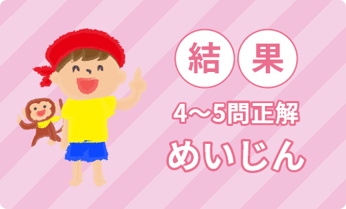 めいじん。さすが!しっかり学習できたね