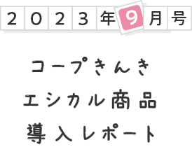 2023年9月号 コープきんき エシカル商品導入レポート