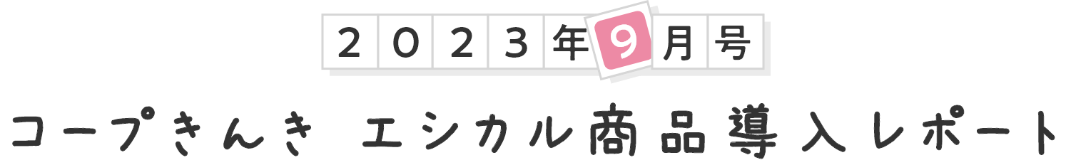 2023年9月号 コープきんき エシカル商品導入レポート