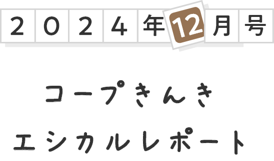 2024年4月号 コープきんき エシカルレポート