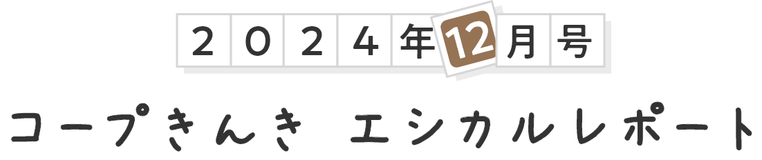 2024年4月号 コープきんき エシカルレポート
