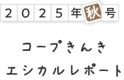 2025年秋号 コープきんき エシカルレポート